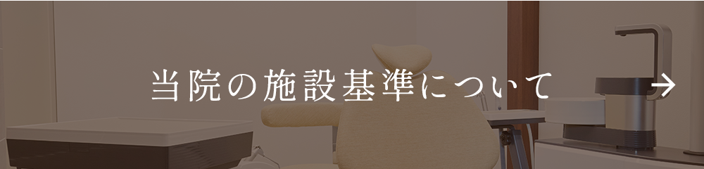 当院の施設基準について